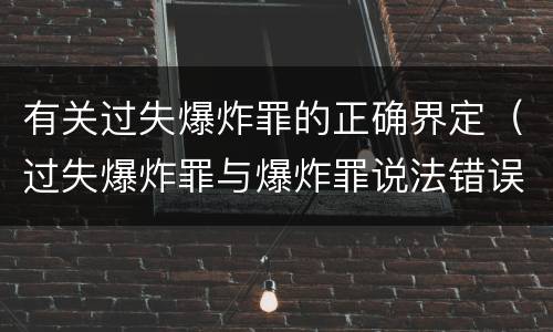 有关过失爆炸罪的正确界定（过失爆炸罪与爆炸罪说法错误的是）