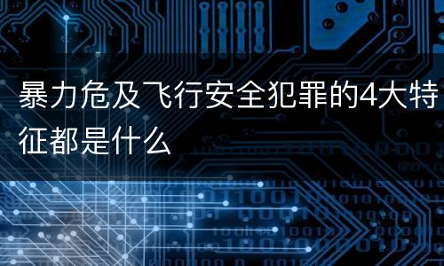 暴力危及飞行安全犯罪的4大特征都是什么