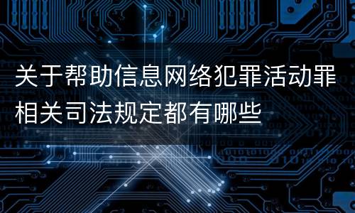 关于帮助信息网络犯罪活动罪相关司法规定都有哪些