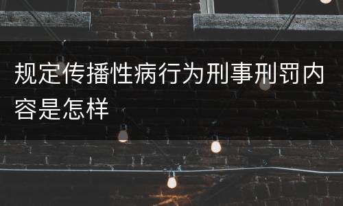 规定传播性病行为刑事刑罚内容是怎样