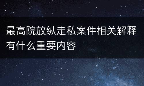 最高院放纵走私案件相关解释有什么重要内容