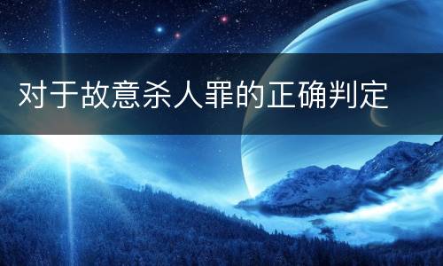 对于故意杀人罪的正确判定