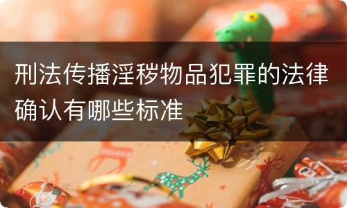刑法传播淫秽物品犯罪的法律确认有哪些标准