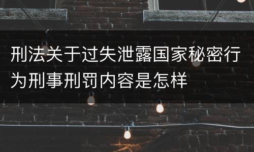 刑法关于过失泄露国家秘密行为刑事刑罚内容是怎样