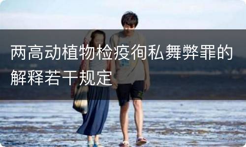 两高动植物检疫徇私舞弊罪的解释若干规定