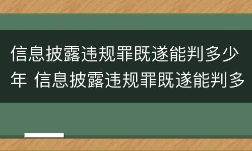 信息披露违规罪既遂能判多少年 信息披露违规罪既遂能判多少年呢