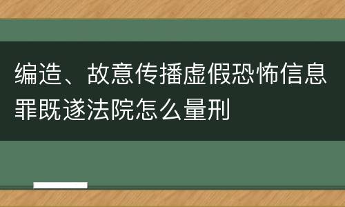 编造、故意传播虚假恐怖信息罪既遂法院怎么量刑