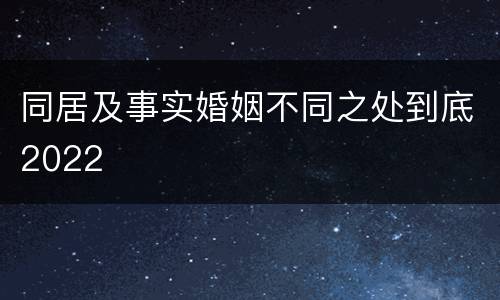 同居及事实婚姻不同之处到底2022