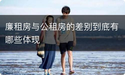 廉租房与公租房的差别到底有哪些体现