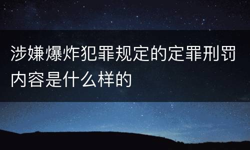 涉嫌爆炸犯罪规定的定罪刑罚内容是什么样的