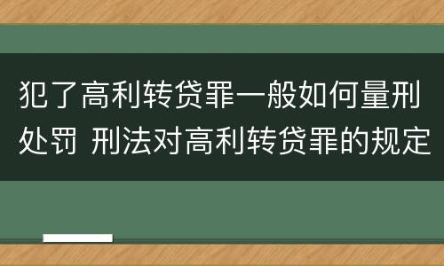 犯了高利转贷罪一般如何量刑处罚 刑法对高利转贷罪的规定