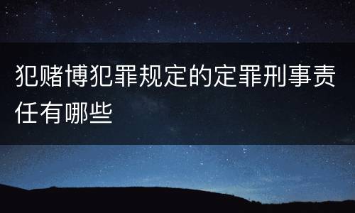 犯赌博犯罪规定的定罪刑事责任有哪些