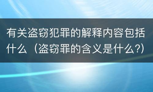 有关盗窃犯罪的解释内容包括什么（盗窃罪的含义是什么?）