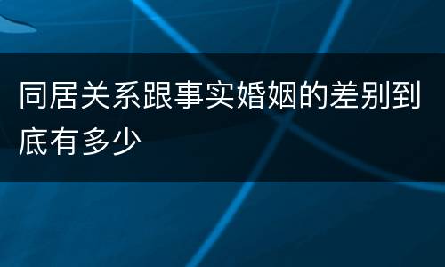 同居关系跟事实婚姻的差别到底有多少