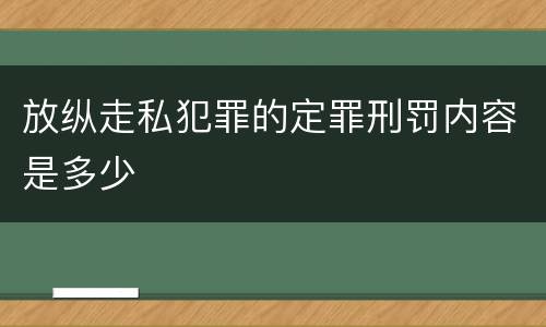 放纵走私犯罪的定罪刑罚内容是多少