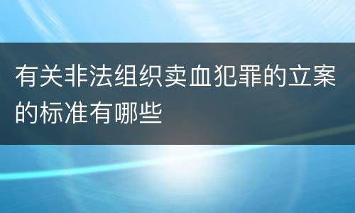 有关非法组织卖血犯罪的立案的标准有哪些