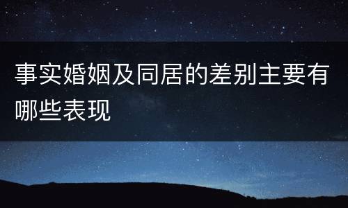 事实婚姻及同居的差别主要有哪些表现