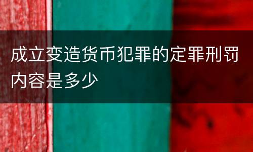 成立变造货币犯罪的定罪刑罚内容是多少