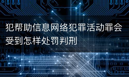 犯帮助信息网络犯罪活动罪会受到怎样处罚判刑