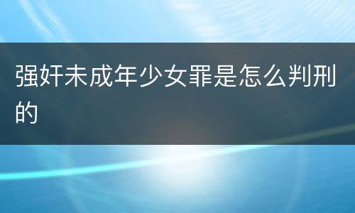 强奸未成年少女罪是怎么判刑的