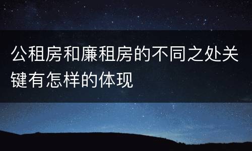 公租房和廉租房的不同之处关键有怎样的体现