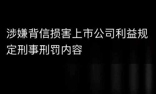 涉嫌背信损害上市公司利益规定刑事刑罚内容