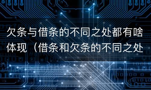 欠条与借条的不同之处都有啥体现（借条和欠条的不同之处）