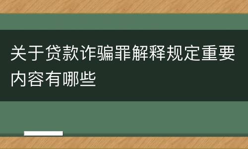 关于贷款诈骗罪解释规定重要内容有哪些