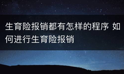 生育险报销都有怎样的程序 如何进行生育险报销