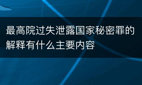 最高院过失泄露国家秘密罪的解释有什么主要内容