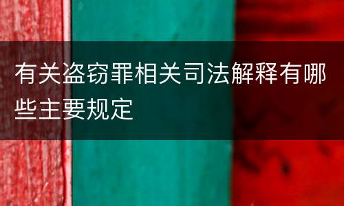 有关盗窃罪相关司法解释有哪些主要规定