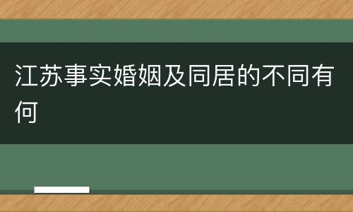 江苏事实婚姻及同居的不同有何