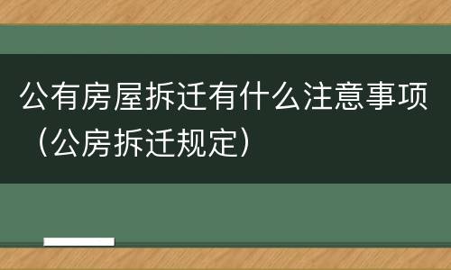 公有房屋拆迁有什么注意事项（公房拆迁规定）
