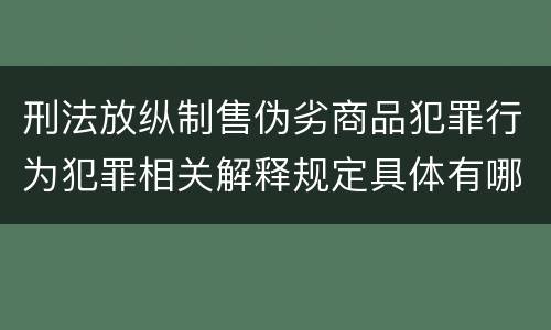刑法放纵制售伪劣商品犯罪行为犯罪相关解释规定具体有哪些重要内容