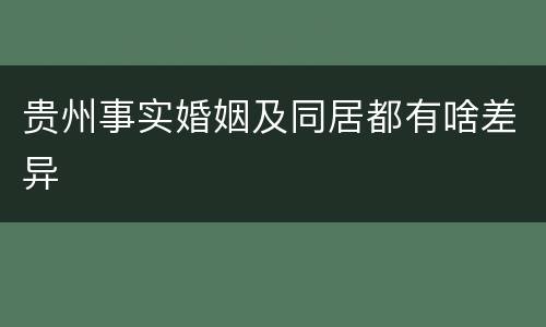 贵州事实婚姻及同居都有啥差异