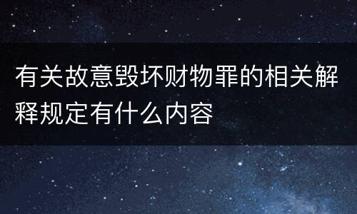有关故意毁坏财物罪的相关解释规定有什么内容