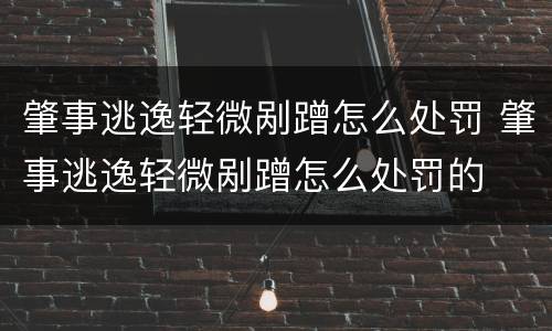 肇事逃逸轻微剐蹭怎么处罚 肇事逃逸轻微剐蹭怎么处罚的