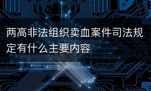 两高非法组织卖血案件司法规定有什么主要内容