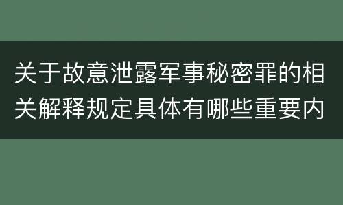 关于故意泄露军事秘密罪的相关解释规定具体有哪些重要内容