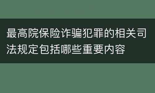 最高院保险诈骗犯罪的相关司法规定包括哪些重要内容