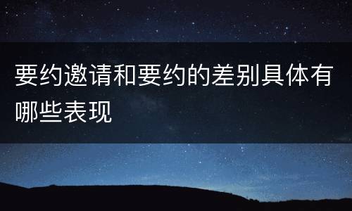 要约邀请和要约的差别具体有哪些表现
