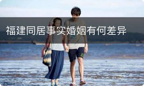 福建同居事实婚姻有何差异