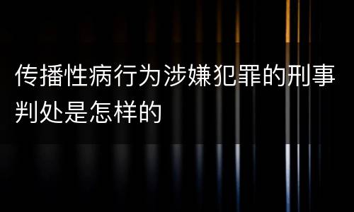 传播性病行为涉嫌犯罪的刑事判处是怎样的