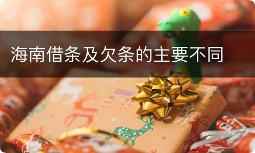 海南借条及欠条的主要不同