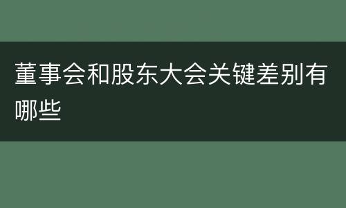 董事会和股东大会关键差别有哪些