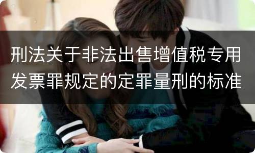 刑法关于非法出售增值税专用发票罪规定的定罪量刑的标准