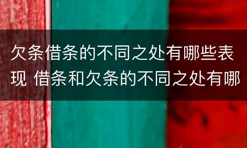 欠条借条的不同之处有哪些表现 借条和欠条的不同之处有哪些