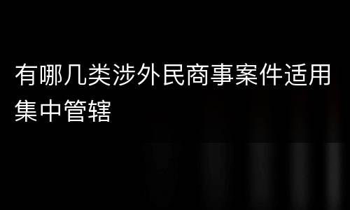 有哪几类涉外民商事案件适用集中管辖