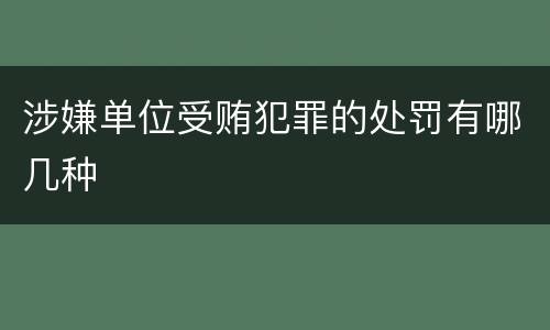 涉嫌单位受贿犯罪的处罚有哪几种