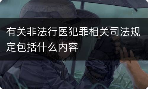 有关非法行医犯罪相关司法规定包括什么内容